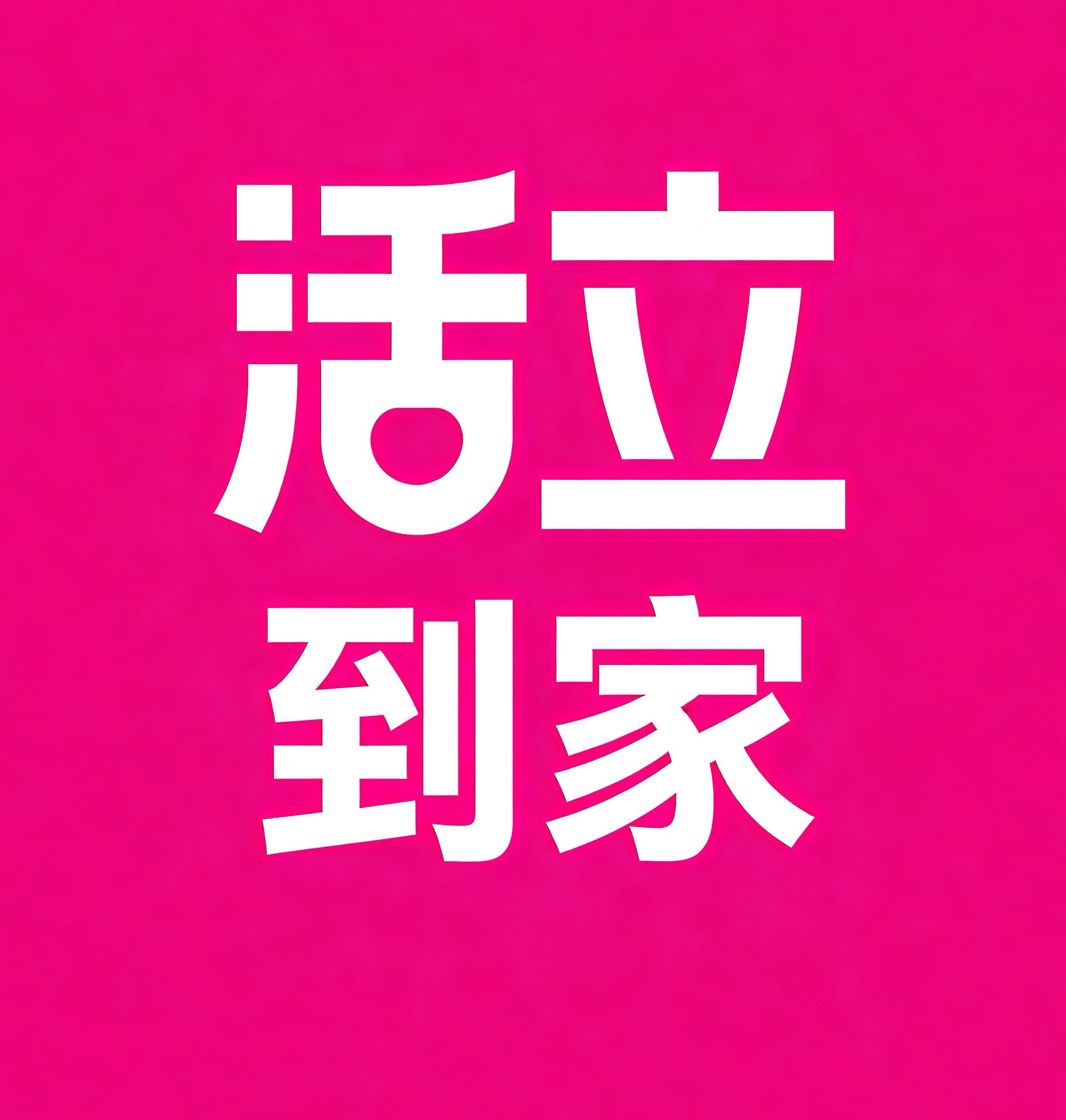 郴州活立到家